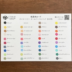 色見本カードオールパーパスパッド 全40色