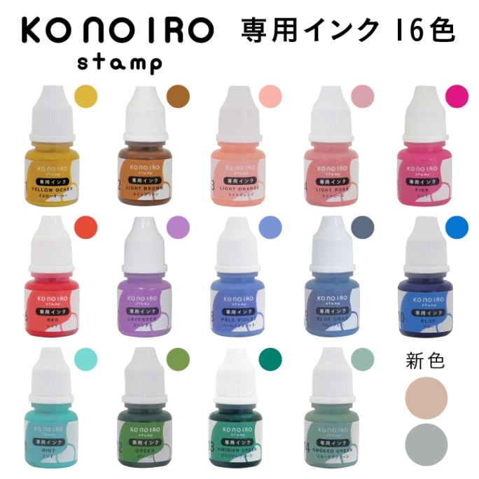このいろスタンプ 専用インク (KONOIRO stamp) 全16色 こどものかお