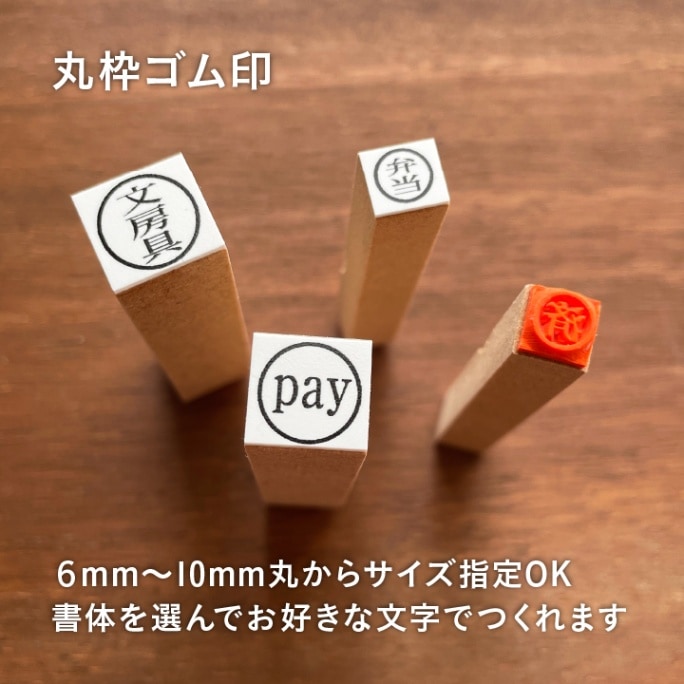【オーダー制】丸枠ゴム印 選べる6～10mmサイズ