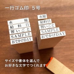 【オーダー制】一行ゴム印 5号 文字サイズ 約3.5×3.5mm