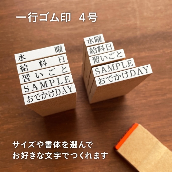 【オーダー制】一行ゴム印 4号 文字サイズ 約4.5×4.5mm