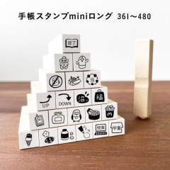 ロングver】手帳スタンプmini ロング（cL-361-480） | 手帳