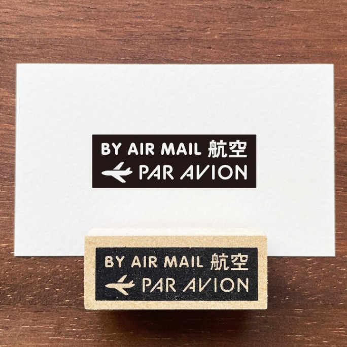 AIR MAILスタンプ エアメール 航空便 （a-180）