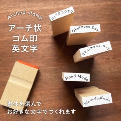 【オーダー制】アーチ状ゴム印 英文字