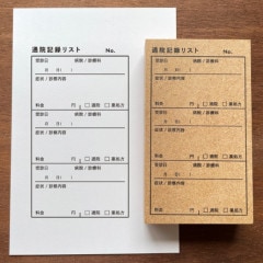 リストスタンプ・通院記録（b-463）