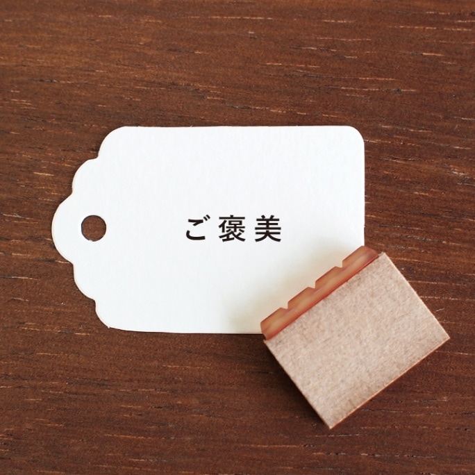 ご褒美 ソエルスタンプ（b-450）