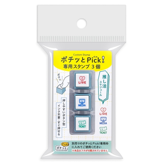 ポチッとPick!(ポチッとピック) 専用スタンプ3個 03 推し活 こどものかお