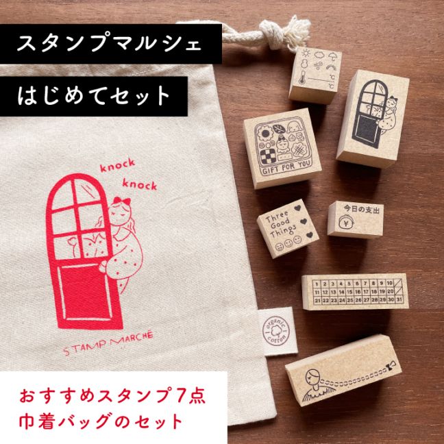 スタンプマルシェ はじめてセット