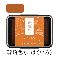 シャチハタ スタンプパッド いろもよう 琥珀色（こはくいろ）