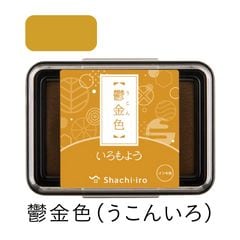 シャチハタ スタンプパッド いろもよう 鬱金色（うこんいろ）