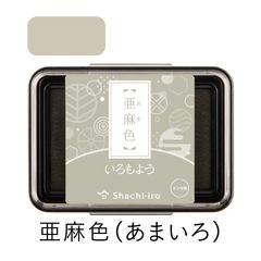 シャチハタ スタンプパッド いろもよう 亜麻色（あまいろ）