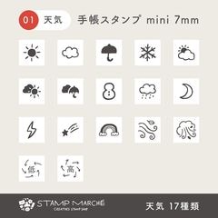 手帳スタンプmini 7mm｜01 天気 17種類
