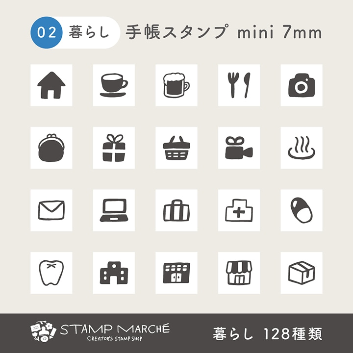 手帳スタンプmini 7mm｜02 暮らし 128種類