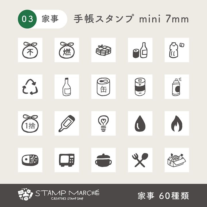 手帳スタンプmini 7mm｜03 家事 60種類