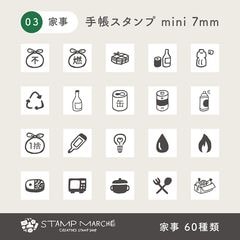 手帳スタンプmini 7mm｜03 家事 60種類