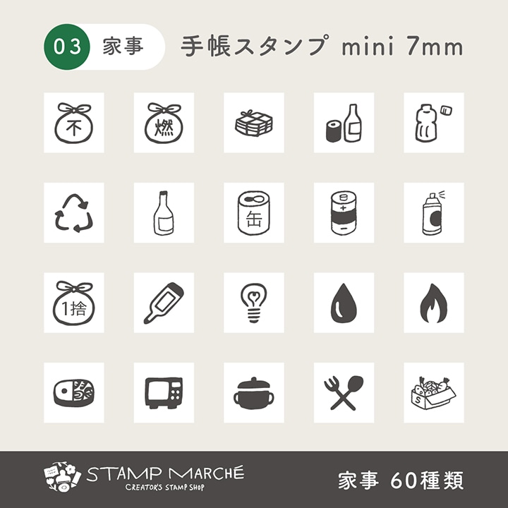 手帳スタンプmini 7mm｜03 家事 60種類