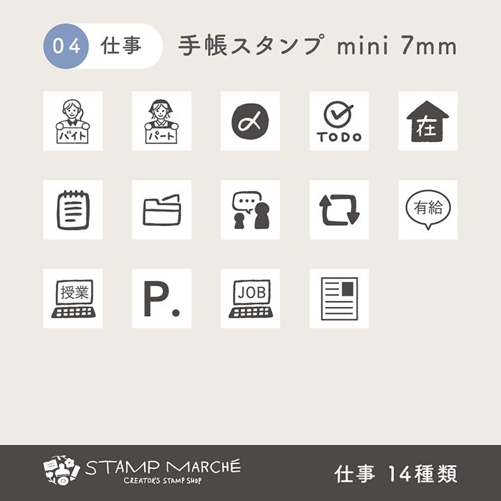 手帳スタンプmini 7mm｜04 仕事 14種類
