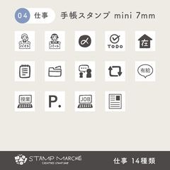 手帳スタンプmini 7mm｜04 仕事 14種類
