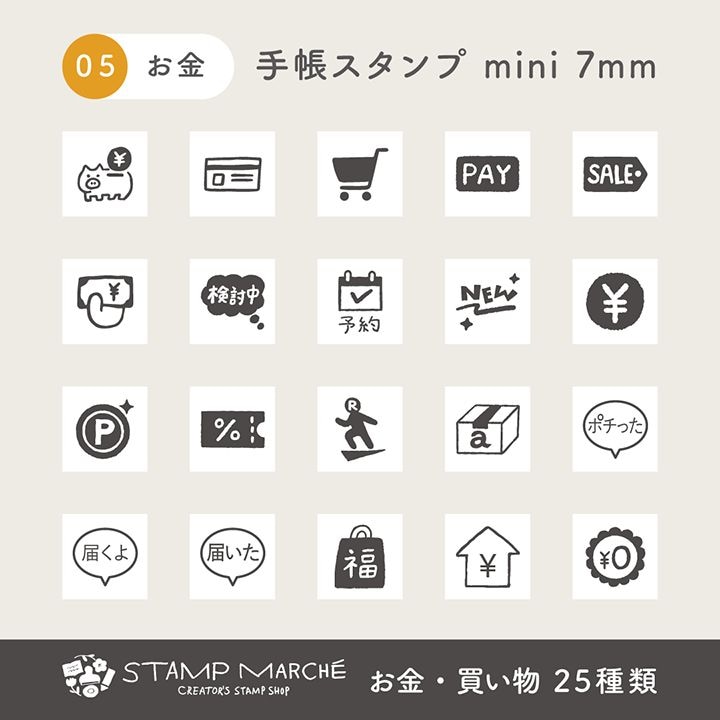 手帳スタンプmini 7mm｜05 お金・買い物 25種類