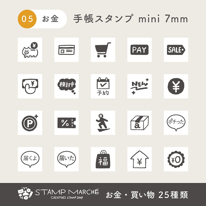 手帳スタンプmini 7mm｜05 お金・買い物 25種類