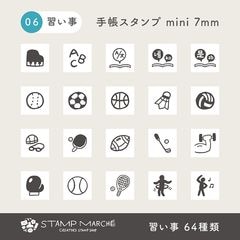 手帳スタンプmini 7mm｜06 習い事 64種類