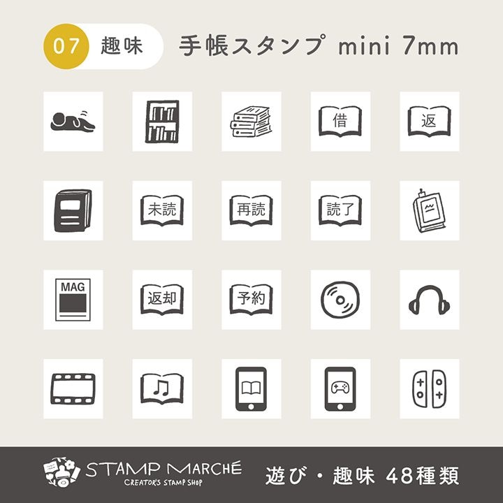 手帳スタンプmini 7mm｜07 遊び・趣味 48種類