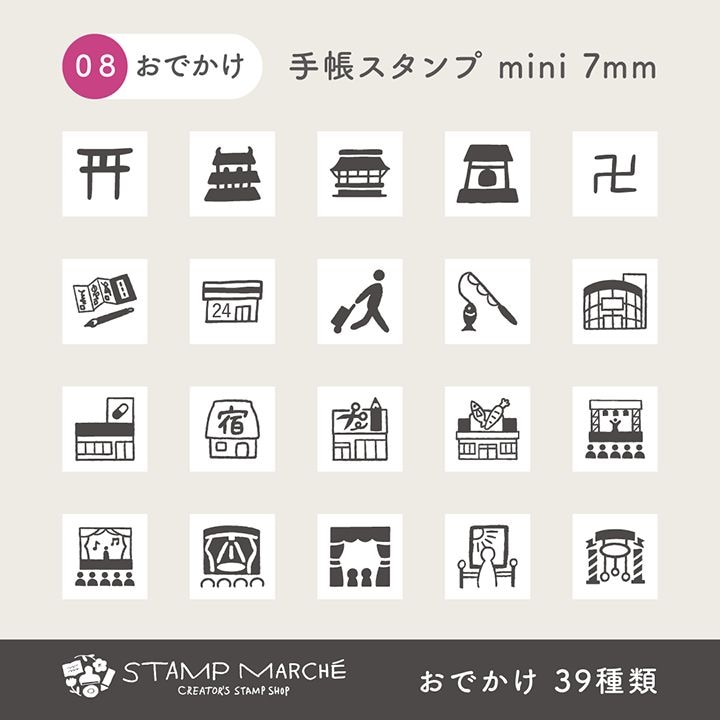手帳スタンプmini 7mm｜08 おでかけ 39種類