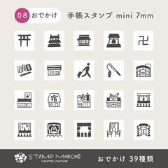 手帳スタンプmini 7mm｜08 おでかけ 39種類