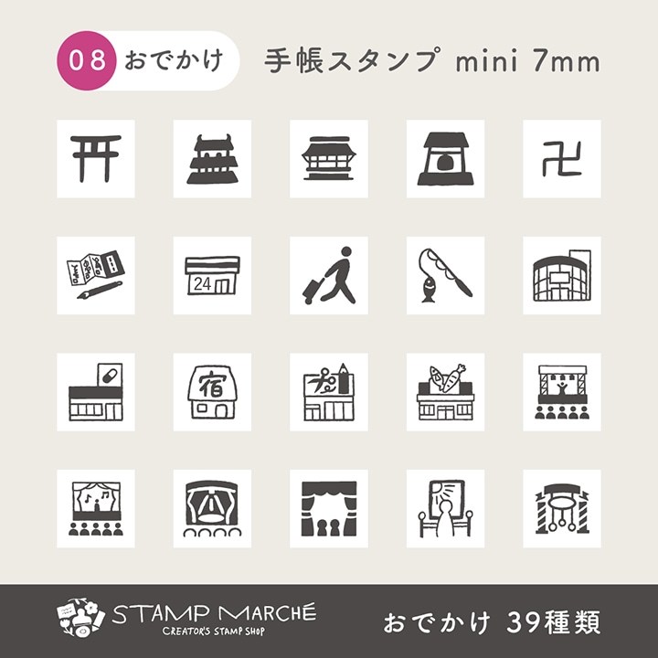 手帳スタンプmini 7mm｜08 おでかけ 39種類