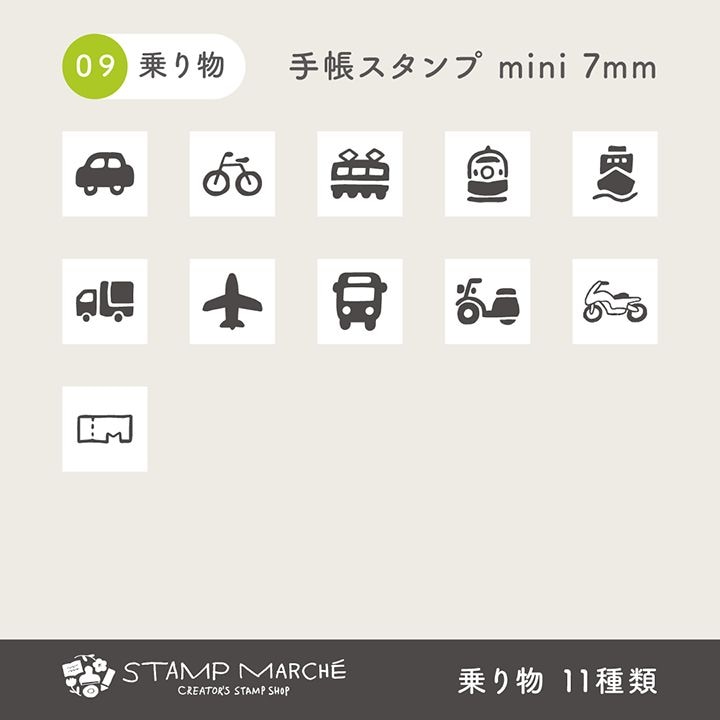 手帳スタンプmini 7mm｜09 乗り物 11種類