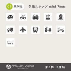 手帳スタンプmini 7mm｜09 乗り物 11種類