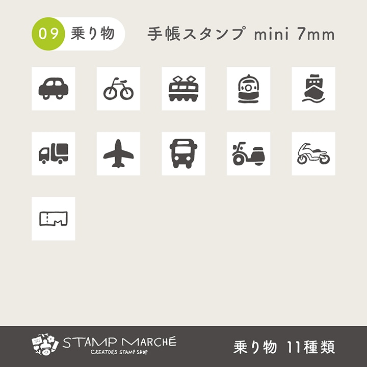 手帳スタンプmini 7mm｜09 乗り物 11種類