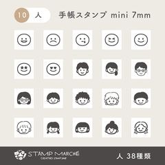 手帳スタンプmini 7mm｜10 人 38種類