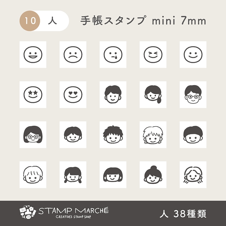 手帳スタンプmini 7mm｜10 人 38種類
