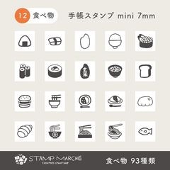 手帳スタンプmini 7mm｜12 食べ物 93種類