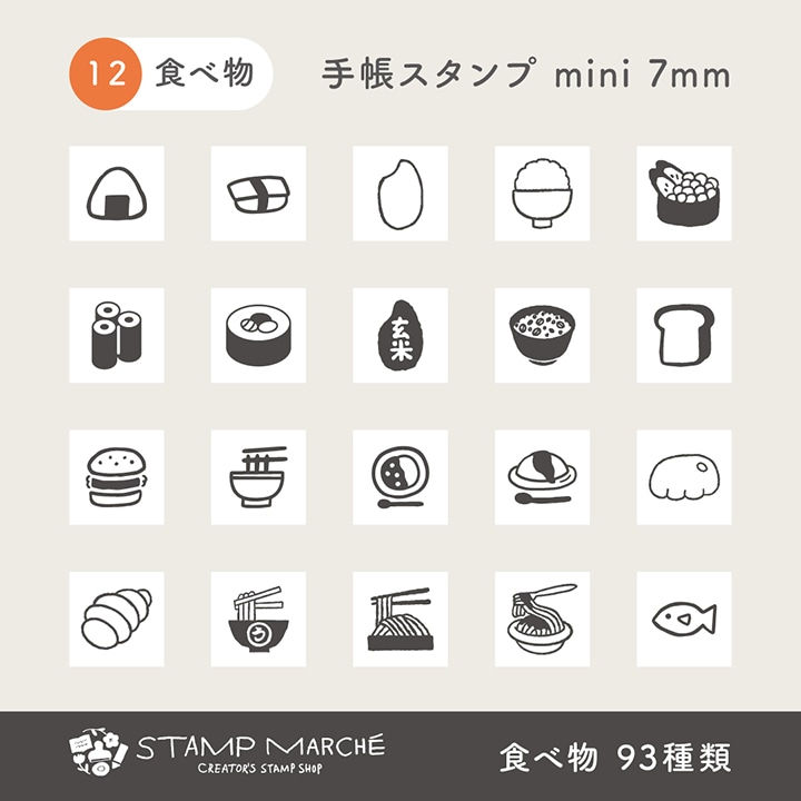 手帳スタンプmini 7mm｜12 食べ物 93種類