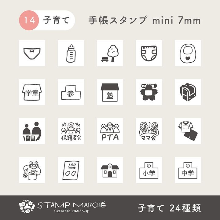 手帳スタンプmini 7mm｜14 子育て 24種類