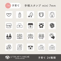 手帳スタンプmini 7mm｜14 子育て 24種類