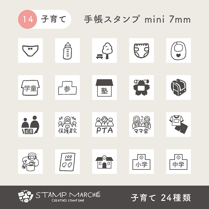 手帳スタンプmini 7mm｜14 子育て 24種類 | 手帳スタンプ,ミニスタンプ
