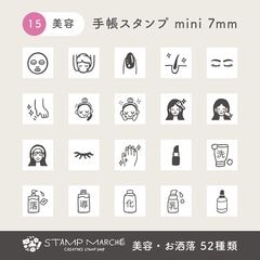 手帳スタンプmini 7mm｜15 美容・お洒落 52種類