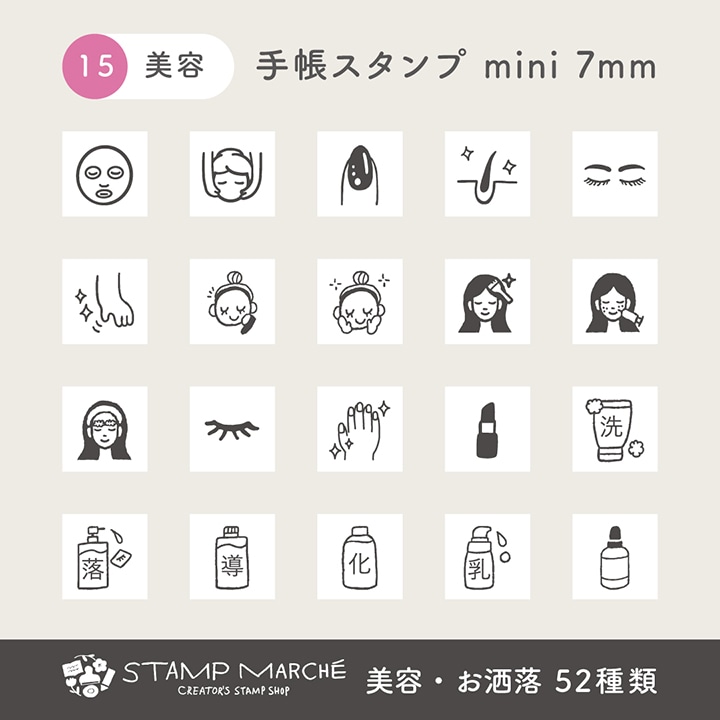 手帳スタンプmini 7mm｜15 美容・お洒落 52種類