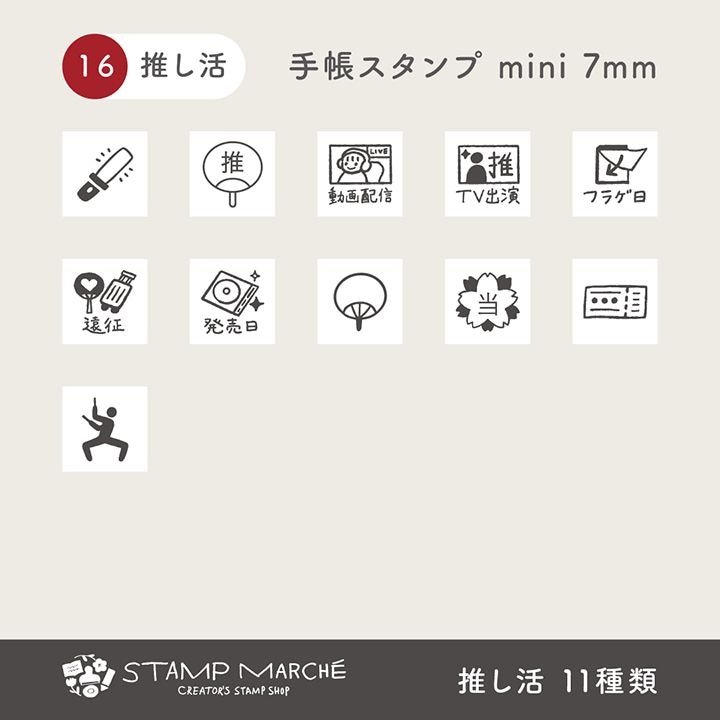 手帳スタンプmini 7mm｜16 推し活 11種類