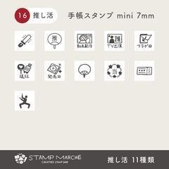 手帳スタンプmini 7mm｜16 推し活 11種類