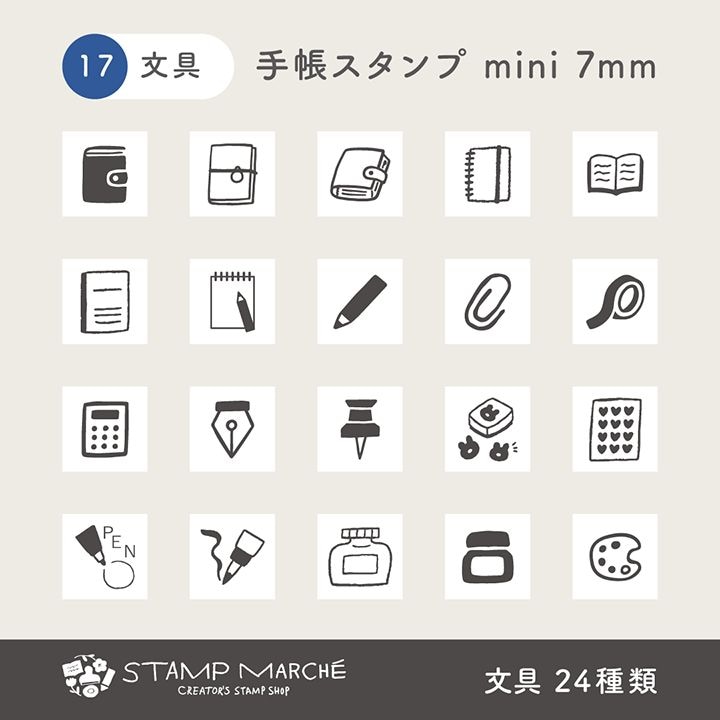 手帳スタンプmini 7mm｜17 文具 24種類