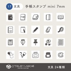 手帳スタンプmini 7mm｜17 文具 24種類