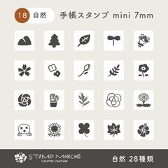 手帳スタンプmini 7mm｜18 自然 28種類