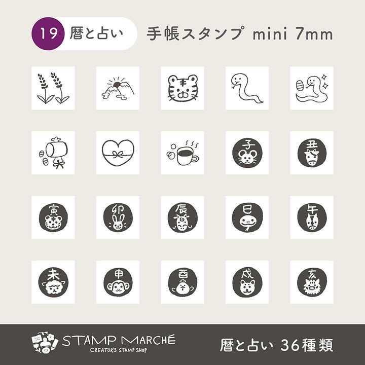 手帳スタンプmini 7mm｜19 暦とうらない 36種類