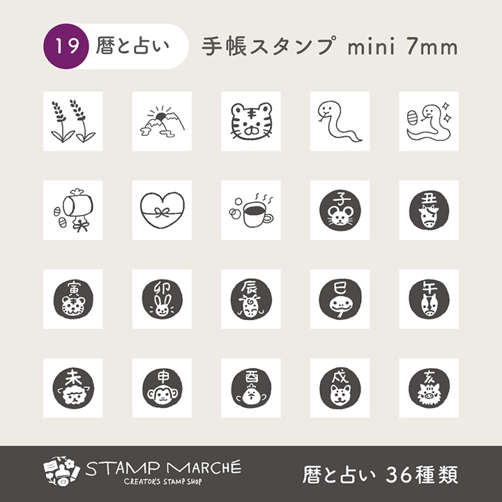 手帳スタンプmini 7mm｜19 暦とうらない 36種類