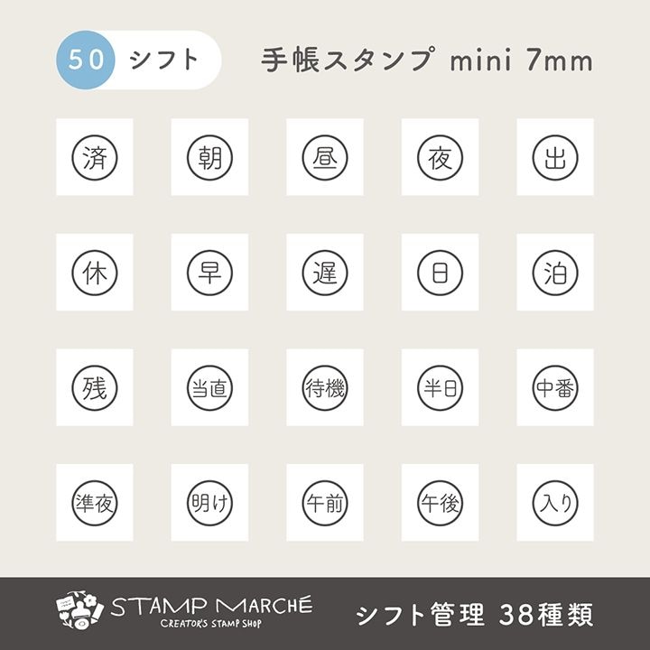 手帳スタンプmini 7mm｜50 シフト管理 38種類