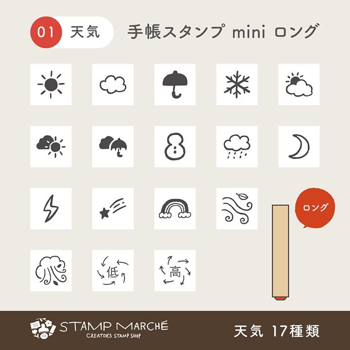 手帳スタンプmini ロング｜01 天気 17種類